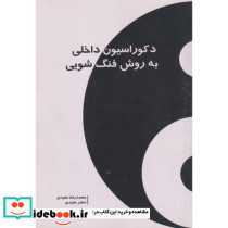 دکوراسیون داخلی به روش فنگ شویی