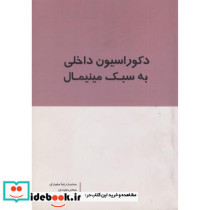 دکوراسیون داخلی به سبک مینیمال