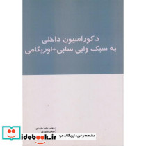 دکوراسیون داخلی به سبک وابی سابی اوریگامی
