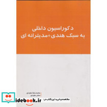 دکوراسیون داخلی به سبک هندی مدیترانه ای
