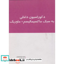 دکوراسیون داخلی به سبک ماکسیمالیسم ماوریک