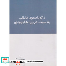 دکوراسیون داخلی به سبک عربی هالیوودی