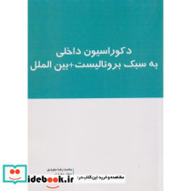 دکوراسیون داخلی به سبک بروتالیست بین الملل