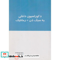 دکوراسیون داخلی به سبک ذن رمانتیک