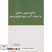 دکوراسیون داخلی به سبک آرت نوو فوتوریسم
