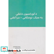 دکوراسیون داخلی به سبک توسکانی مراکشی