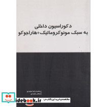 دکوراسیون داخلی به سبک مونوکروماتیک هاراجوکو