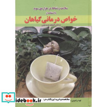 سلامت و نشاط در هزاره سوم با استفاده خواص درمانی گیاهان