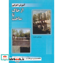 آموزش اجرایی از خاک تا ساخت