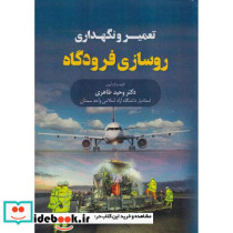 تعمیر و نگهداری روسازی فرودگاه