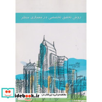 روش تحقیق تخصصی در معماری منظر = Specialized research methods in landscape architecture