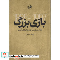 بازی بزرگ نشر امیرکبیر