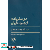 دو سفرنامه از جنوب ایران در سال های1256-1307ه ق