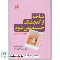 شاخه از گنجشک خسته نمی شود