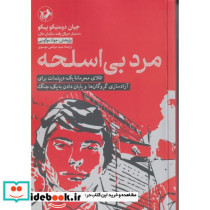 مرد بی اسلحه 
