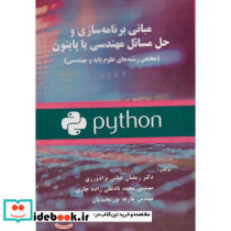 مبانی برنامه سازی و حل مسائل مهندسی با پایتون