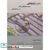 تحلیل ارتعاش سیستم های کف در ساختمان