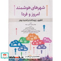 شهرهای هوشمند امروز و فردا