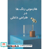 هارمونی رنگ ها در طراحی داخلی