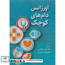 اورژانس دام های کوچک