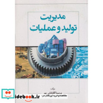 مدیریت تولید و عملیات