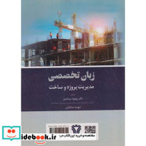 زبان تخصصی مدیریت پروژه و ساخت