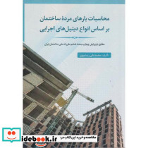 محاسبات بارهای مرده ساختمان براساس انواع دیتیل های اجرایی