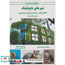 شهرهای بایوفیلیک