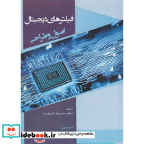 فیلترهای دیجیتال اصول و طراحی