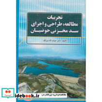 تجربیات مطالعه طراحی و اجرای سد مخزنی حوضیان
