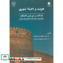 هویت و احیاء شهری