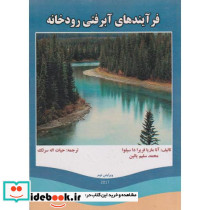 فرآیندهای آبرفتی رودخانه