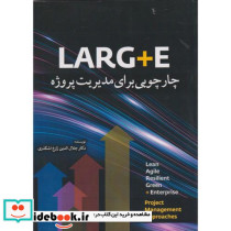 LARG E چارچوبی برای مدیریت پروژه