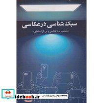 سبک شناسی در عکاسی