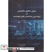 روش تحقیق تخصصی در مهندسی ساختمان های هوشمند = Specialized research methods in smart building engineering