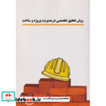 روش تحقیق تخصصی در مدیریت پروژه و ساخت = Specialized research methods in project management & construction
