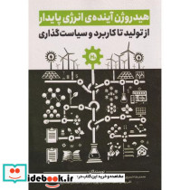 هیدروژن آینده ی انرژی پایدار از تولید تا کاربرد و سیاست گذاری