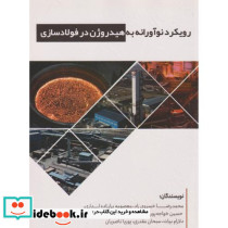 رویکرد نوآورانه به هیدروژن در فولادسازی