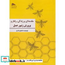 مقدمه ای بر زندگی رفتار و پرورش زنبور عسل