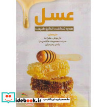 عسل هدیه شگفت انگیز طبیعت معجزه عسل