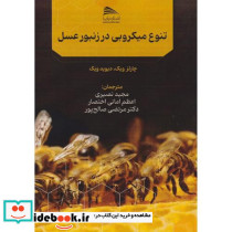 تنوع میکروبی در زنبور عسل