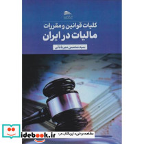 کلیات قوانین و مقررات مالیات در ایران