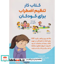 کار تنظیم اضطراب برای کودکان