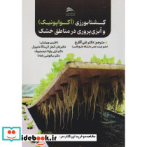 کشتابورزی آکواپونیک و آبزی پروری در مناطق خشک