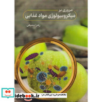 مروری بر میکروبیولوژی مواد غذایی