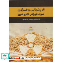 اثر پرتوتابی بر فرآوری مواد خوراکی دام و طیور