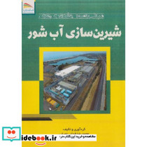 مبانی اصول و فناوری های شیرین سازی آب شور