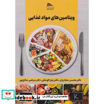 ویتامین های مواد غذایی