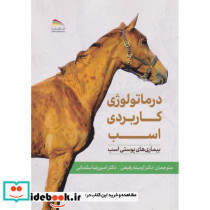 درماتولوژی کاربردی اسب بیماری های پوستی اسب