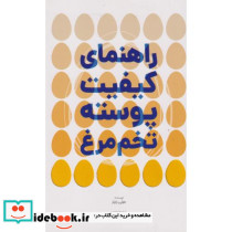 راهنمای کیفیت پوسته تخم مرغ